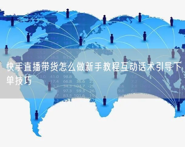 快手直播带货怎么做新手教程互动话术引导下单技巧