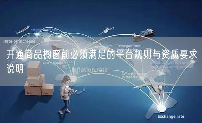 开通商品橱窗前必须满足的平台规则与资质要求说明
