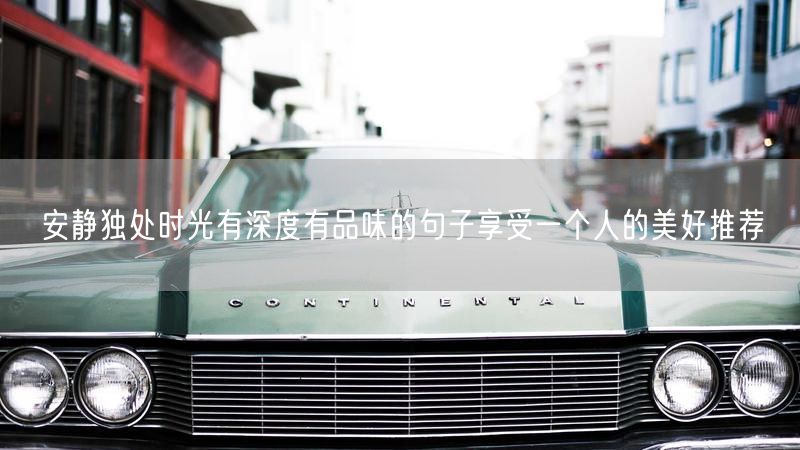 安静独处时光有深度有品味的句子享受一个人的美好推荐