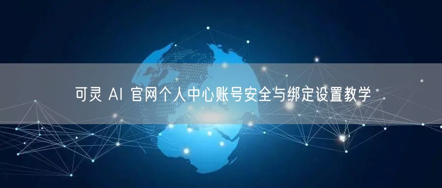 可灵 AI 官网个人中心账号安全与绑定设置教学