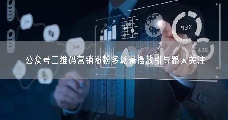 公众号二维码营销涨粉多场景摆放引导路人关注
