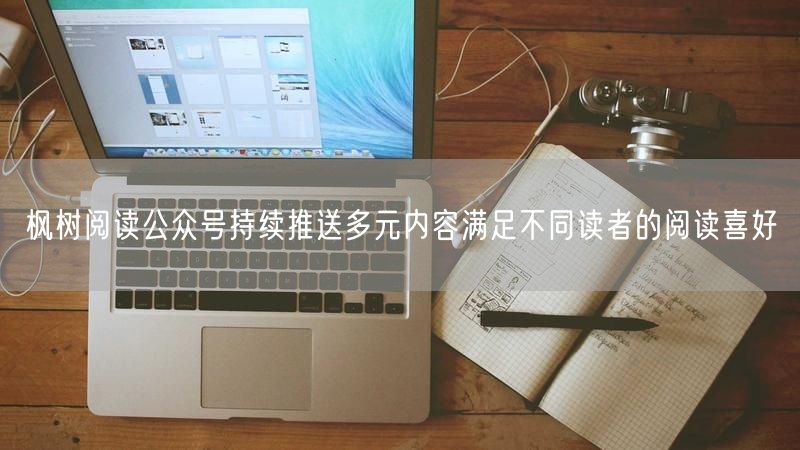 枫树阅读公众号持续推送多元内容满足不同读者的阅读喜好