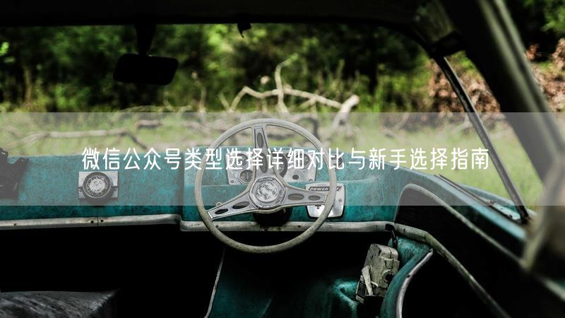 微信公众号类型选择详细对比与新手选择指南