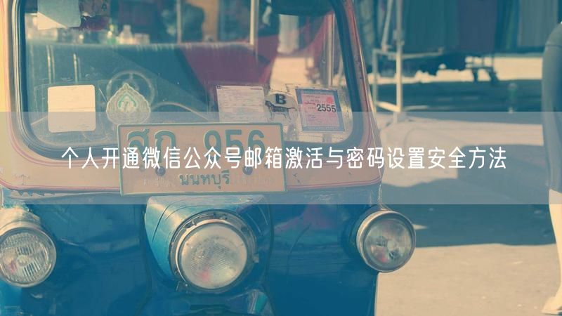 个人开通微信公众号邮箱激活与密码设置安全方法