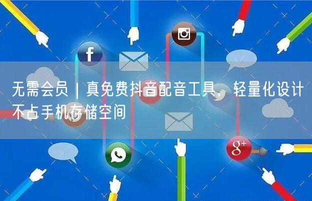 无需会员｜真免费抖音配音工具，轻量化设计不占手机存储空间