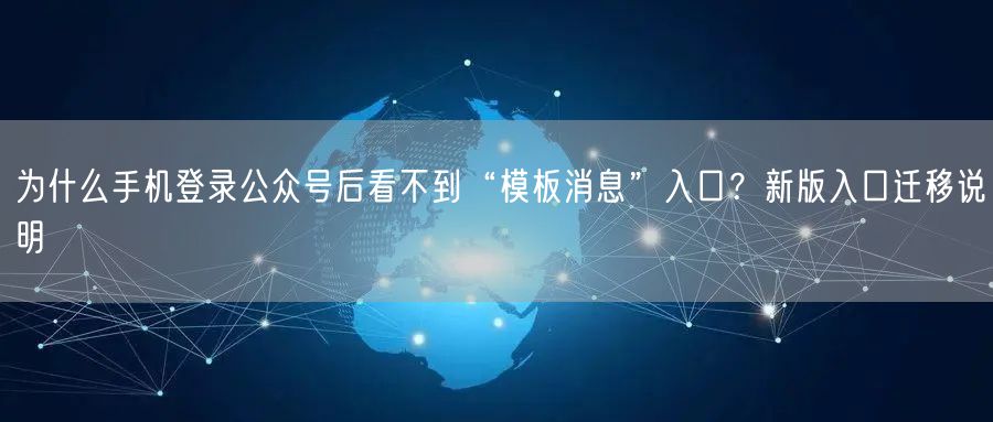 为什么手机登录公众号后看不到“模板消息”入口？新版入口迁移说明