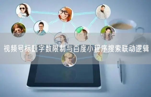 视频号标题字数限制与百度小程序搜索联动逻辑