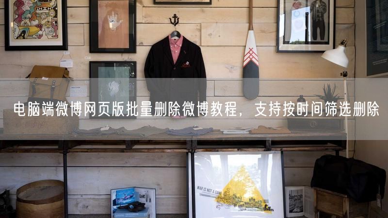 电脑端微博网页版批量删除微博教程，支持按时间筛选删除