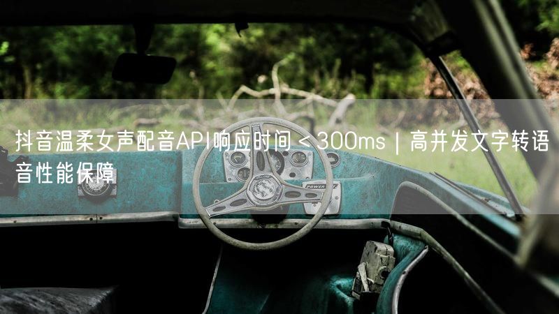 抖音温柔女声配音API响应时间＜300ms｜高并发文字转语音性能保障