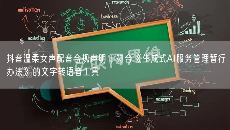 抖音温柔女声配音合规声明｜符合《生成式AI服务管理暂行办法》的文字转语音工具