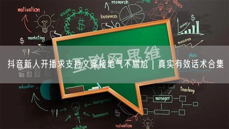 抖音新人开播求支持文案接地气不尴尬｜真实有效话术合集