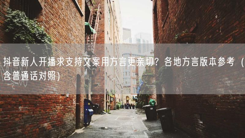 抖音新人开播求支持文案用方言更亲切？各地方言版本参考（含普通话对照）