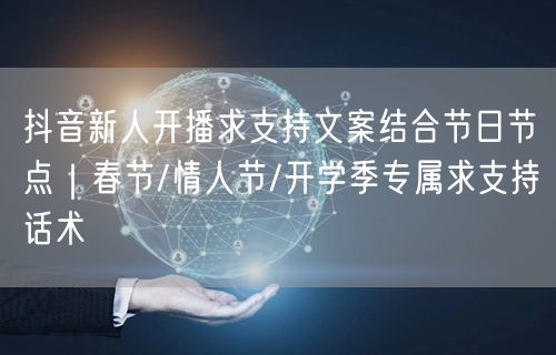 抖音新人开播求支持文案结合节日节点｜春节/情人节/开学季专属求支持话术