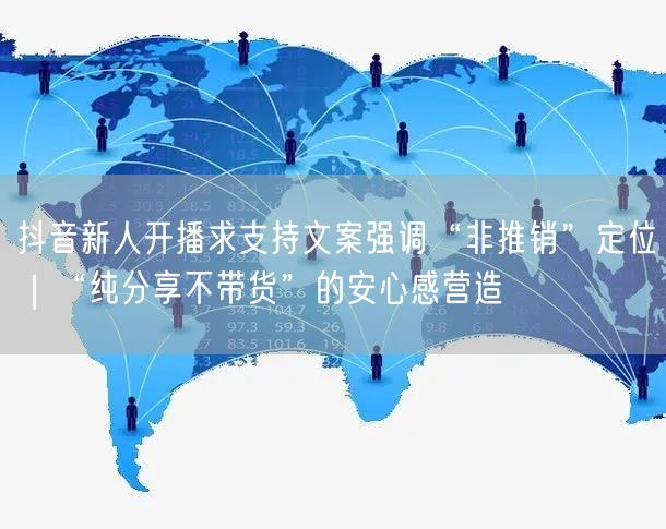 抖音新人开播求支持文案强调“非推销”定位｜“纯分享不带货”的安心感营造