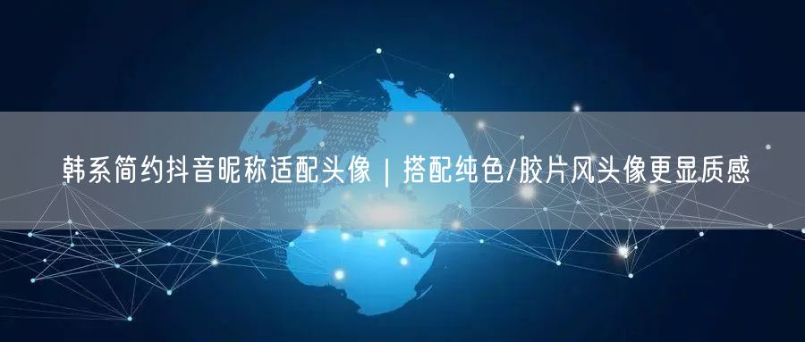 韩系简约抖音昵称适配头像｜搭配纯色/胶片风头像更显质感