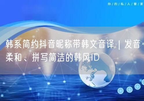 韩系简约抖音昵称带韩文音译｜发音柔和、拼写简洁的韩风ID