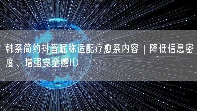 韩系简约抖音昵称适配疗愈系内容｜降低信息密度、增强安全感ID
