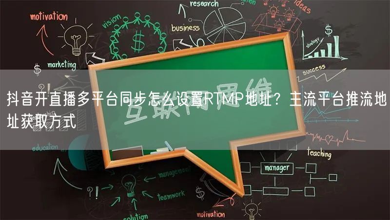 抖音开直播多平台同步怎么设置RTMP地址？主流平台推流地址获取方式