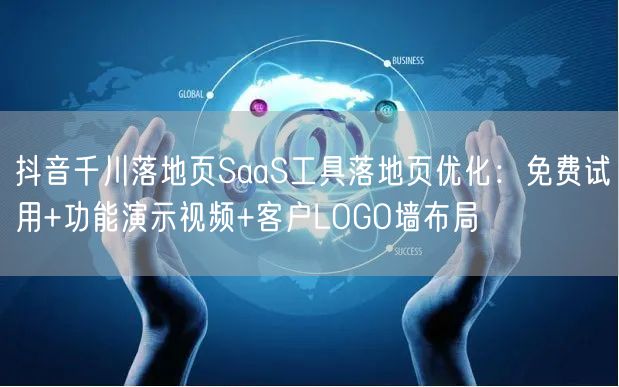 抖音千川落地页SaaS工具落地页优化：免费试用+功能演示视频+客户LOGO墙布局