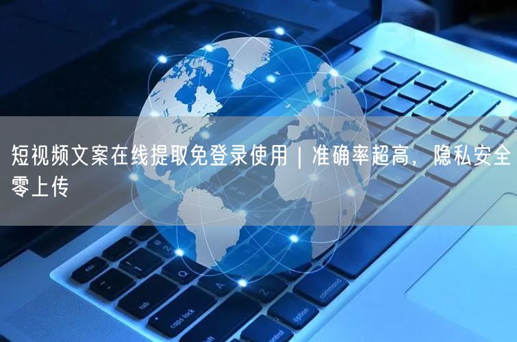 短视频文案在线提取免登录使用｜准确率超高，隐私安全零上传