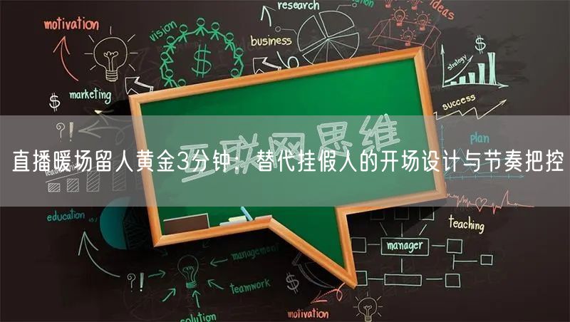 直播暖场留人黄金3分钟：替代挂假人的开场设计与节奏把控