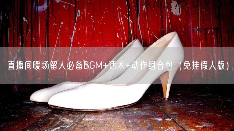 直播间暖场留人必备BGM+话术+动作组合包（免挂假人版）