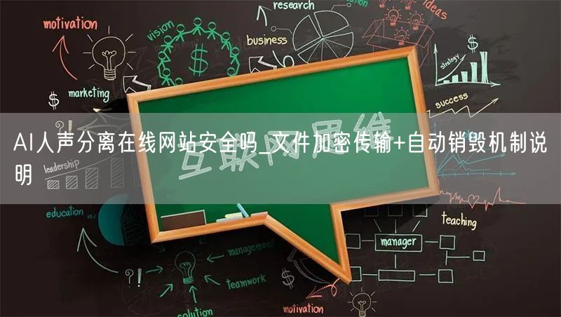 AI人声分离在线网站安全吗_文件加密传输+自动销毁机制说明