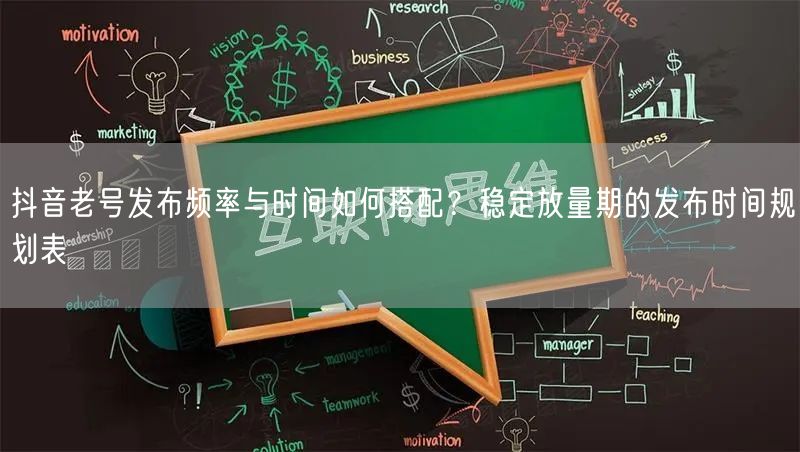 抖音老号发布频率与时间如何搭配？稳定放量期的发布时间规划表